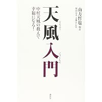 心を磨く 中村天風講演録 | 中村 天風 |本 | 通販 | Amazon